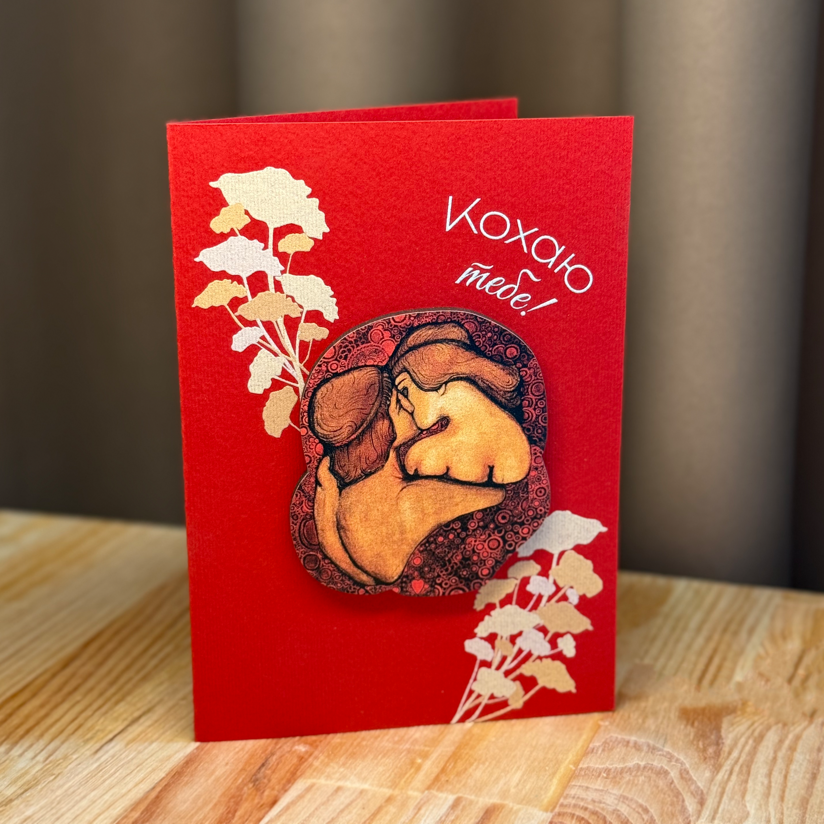 Greeting Card "I Love You" based on the work "The Kiss" by Vsevolod Maksymovych