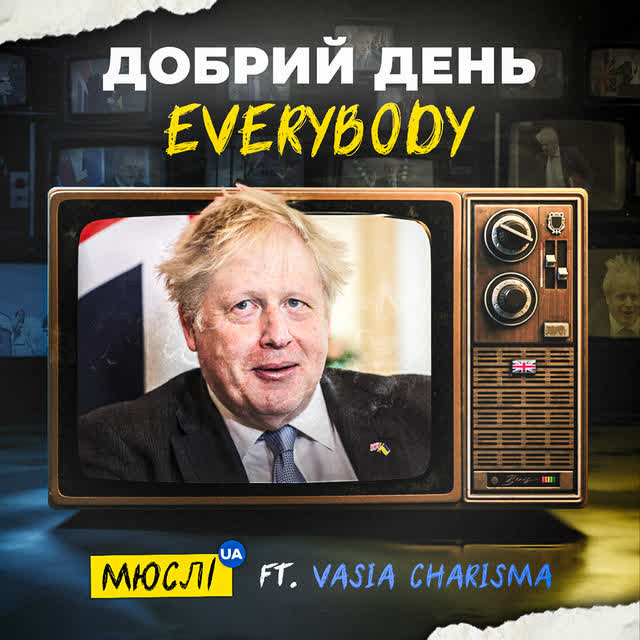 Мюслі UA, VASIA CHARISMA - Добрий день Everybody