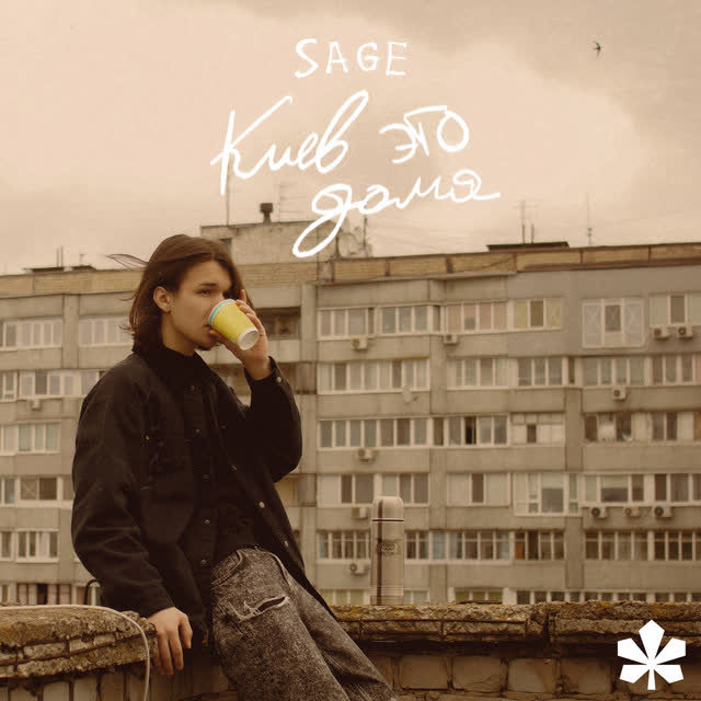 SAGE - Киев это Дома