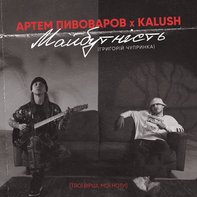 Артем Пивоваров, KALUSH - Майбутність