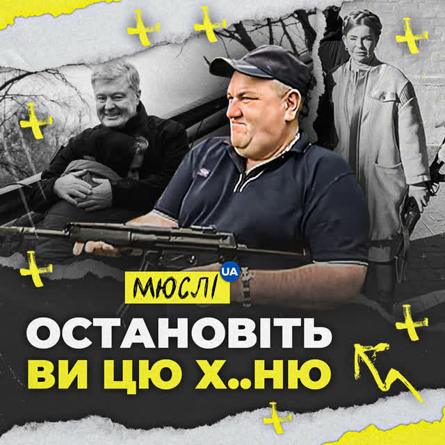 Мюслі UA - Остановіть ви цю ху*ню!