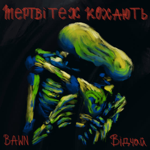 BaWN, Відчай - Мертві теж кохають