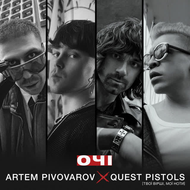 Артем Пивоваров, Quest Pistols - Очі