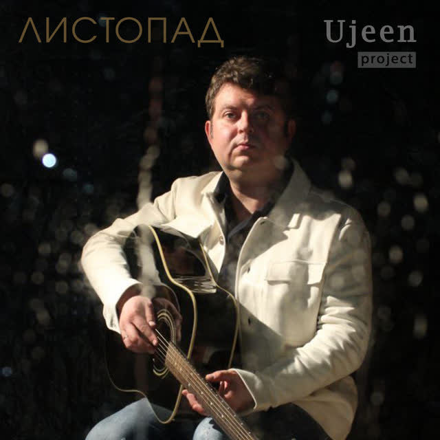 Ujeen project - Листопад