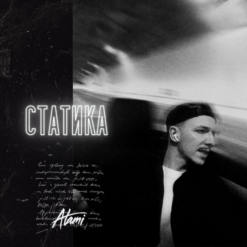 ATAMI - Статика